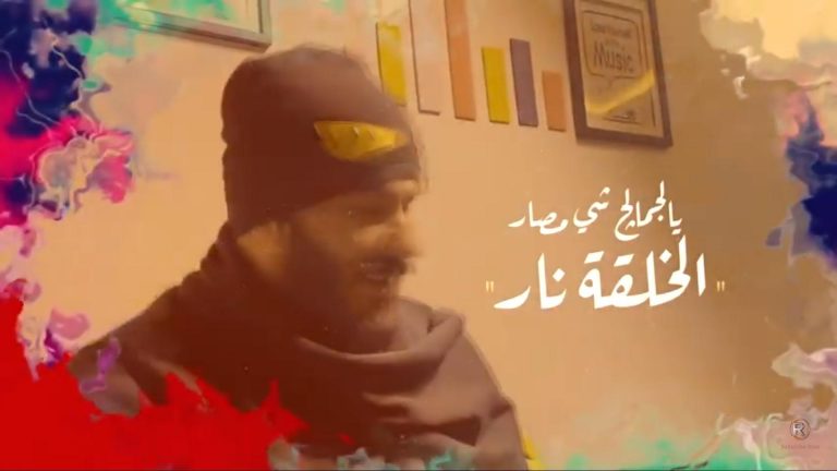 دانلود آهنگ الخلقه نار نور الزین